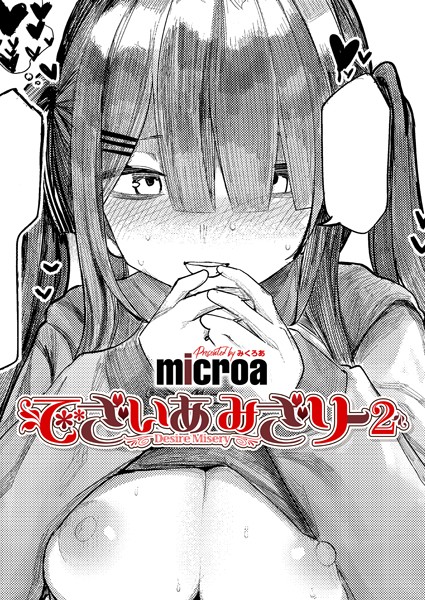 【エロ漫画】でざいあ みざりー2:みざりはそんな主人公の暴走も受け止める