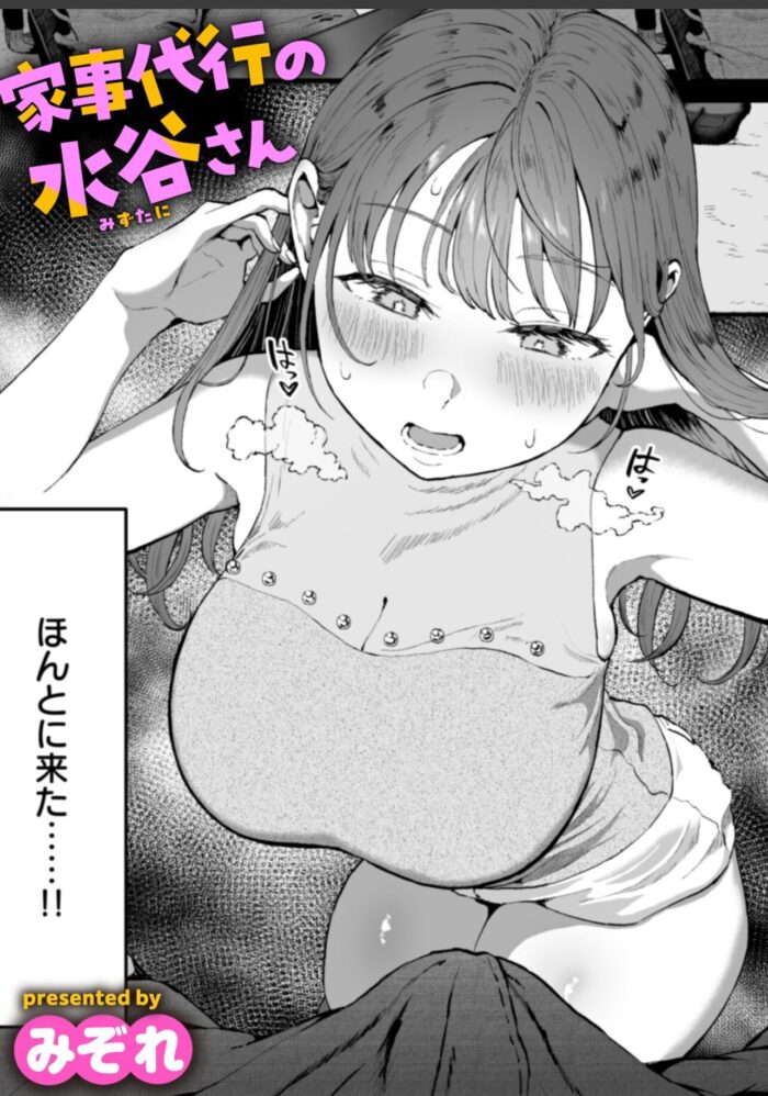 【エロ漫画】家事代行の水谷さん:水谷さんの母性を感じさせるキャラが良い【hitomi/raw/momon:GA】