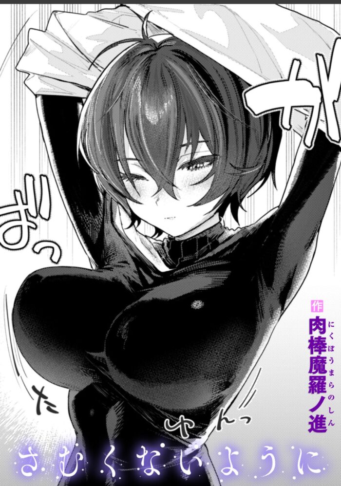 【エロ漫画】さむくないように:ベロンベロンに酔ってしまった彼女を自宅に連れ帰り【hitomi/raw/momon:GA】