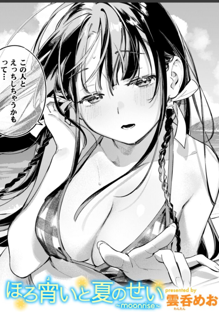 【エロ漫画】ほろ宵いと夏のせい 〜moonrise〜:【hitomi/raw/momon:GA】あらすじ&見どころを無料でレビュー！